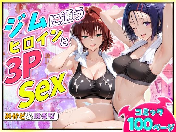 【エロ漫画】ジムに通うヒロインと3Pセックス〜西連寺・御門編