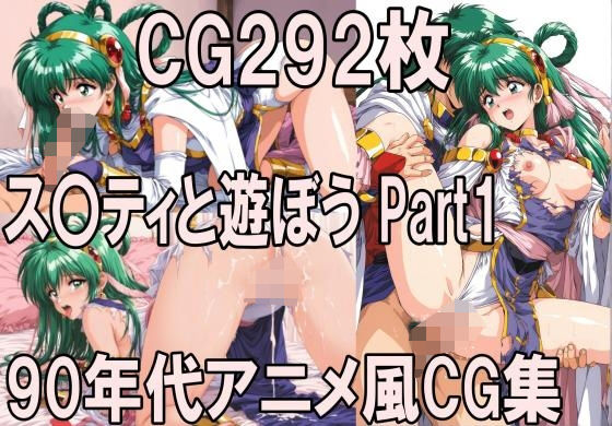 【エロ漫画】ス〇ティと遊ぼう Part1〜1990年代アニメ風CG集〜