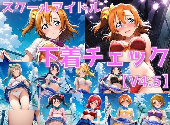 【エロ漫画】スクールアイドル下着チェックV4.5【○’s編】