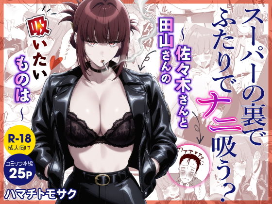 【エロ漫画】スーパーの裏でふたりでナニ吸う？  〜佐々木さんと田山さんの吸いたいものは〜