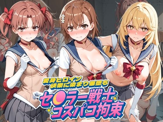 【エロ漫画】セ〇ラー戦士コスパコ拘束 〜変身ヒロイン快楽に染まり悪堕ち〜 と〇る科学の超電磁砲