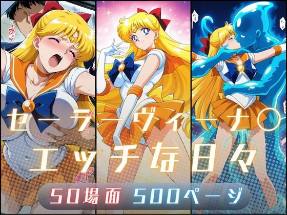 【エロ漫画】セーラーヴィーナ〇のエッチな日々