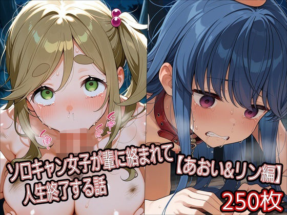 【エロ漫画】ソロキャン女子が輩に絡まれて人生終了する話【あおい＆リン編】