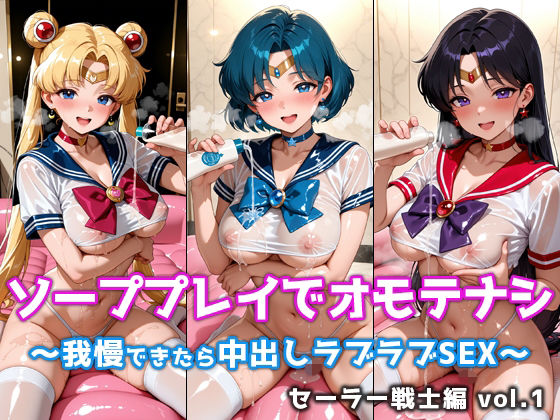 【エロ漫画】ソーププレイでオモテナシ 〜我慢できたら中出しラブラブSEX〜 セーラー戦士編 vol.1