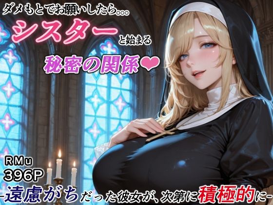 【エロ漫画】ダメもとでお願いしたら、シスターと始まる秘密の関係 -遠慮がちだった彼女が、次第に積極的に-