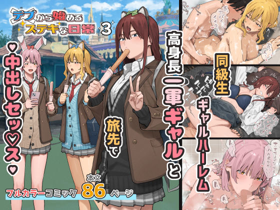 【エロ漫画】デブから始めるステキな日常 3