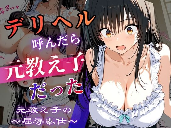 【エロ漫画】デリヘル呼んだら教え子だった 〜元教え子の屈辱奉仕〜 【古手〇編】