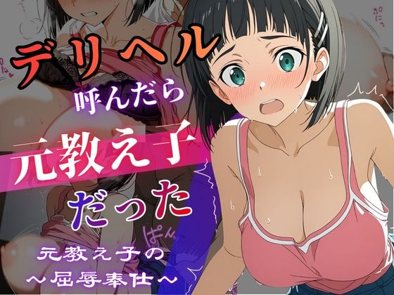 【エロ漫画】デリヘル呼んだら教え子だった 〜元教え子の屈辱奉仕〜 【直〇編】
