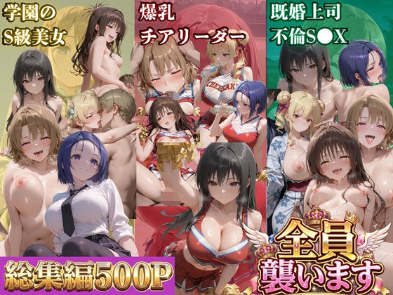 【エロ漫画】ト●ブル-S級美女筆おろし編 ・爆乳チアリーダーストーカー編 ・既婚上司不倫S●X編-