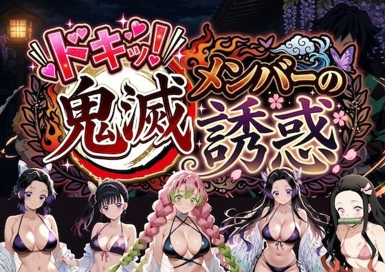 【エロ漫画】ドキッ！鬼滅メンバーの誘惑