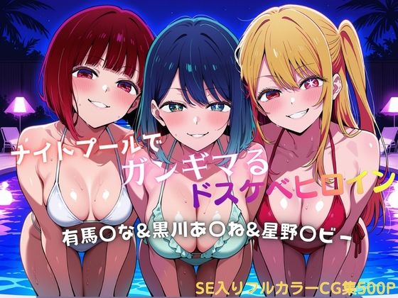 【エロ漫画】ナイトプールでガンギマるドスケベヒロイン 有馬〇な＆黒川あ〇ね＆星野〇ビー
