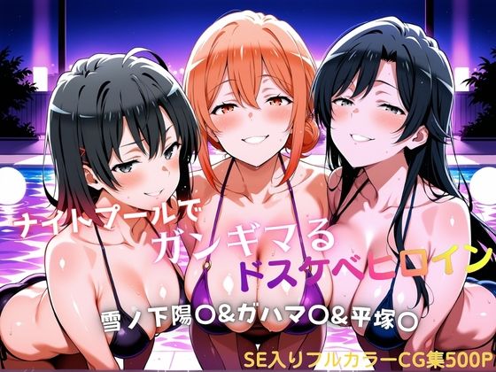 【エロ漫画】ナイトプールでガンギマるドスケベヒロイン 雪ノ下陽〇＆ガハマ〇＆平塚〇