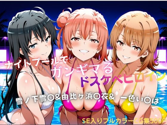 【エロ漫画】ナイトプールでガンギマるドスケベヒロイン 雪ノ下雪〇＆由比ヶ浜〇衣＆一色い〇は
