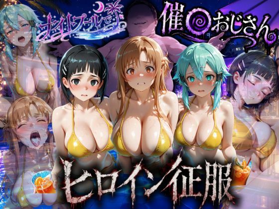 【エロ漫画】ナイトプールでナンパ堕ち〜黄ビキニ美女が太った男に媚●入りオレンジジュースで種付けされるまで〜VOL3