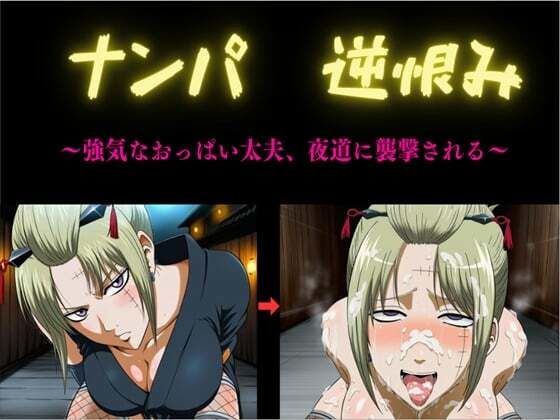 【エロ漫画】ナンパ  逆恨み  〜強気なおっぱい太夫、夜道に襲撃される〜