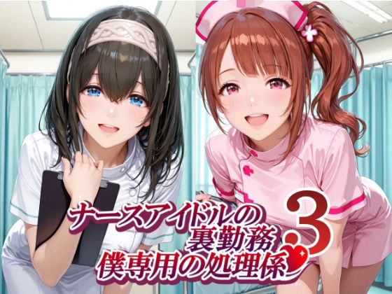 【エロ漫画】ナースアイドルの裏勤務 僕専用の処理係3