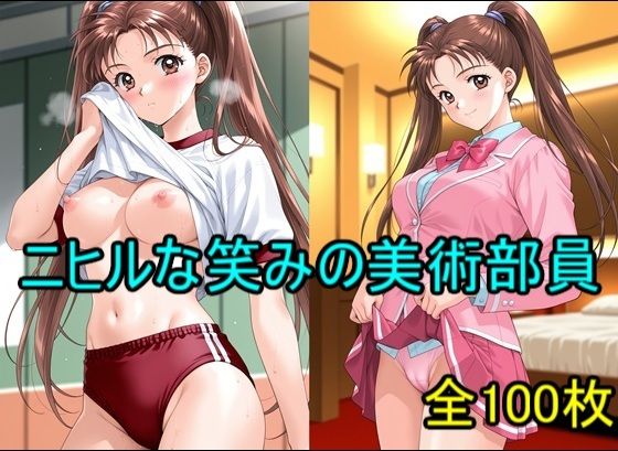 【エロ漫画】ニヒルな笑みの美術部員
