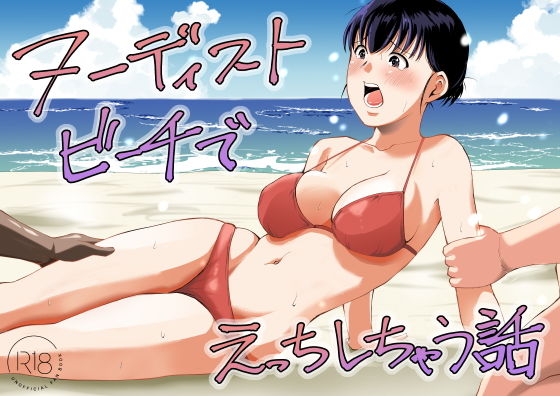 【エロ漫画】ヌーディストビーチでえっちしちゃう話