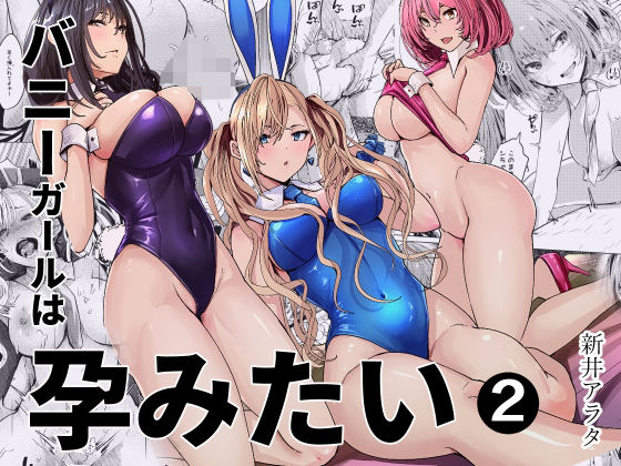 【エロ漫画】バニーガールは孕みたい2