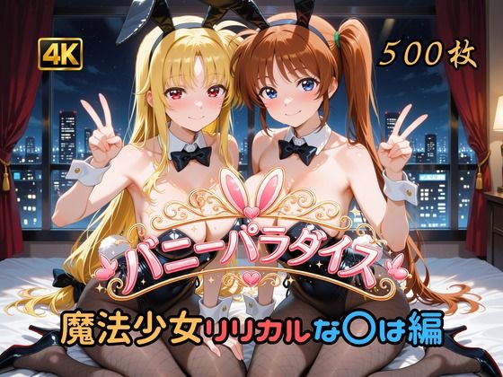【エロ漫画】バニーパラダイス 魔法少女リリカルな〇は編