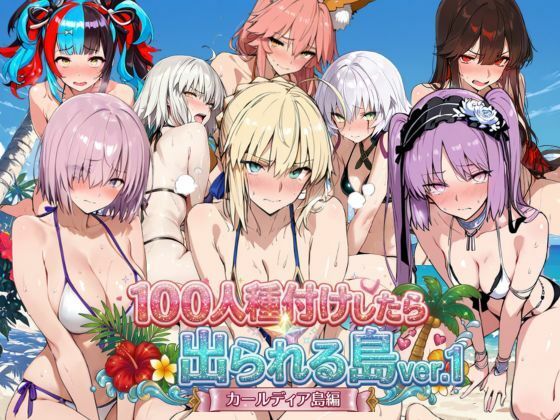 【エロ漫画】ヒロイン100人種付けしたら出られる島vol，1（カールディア島）