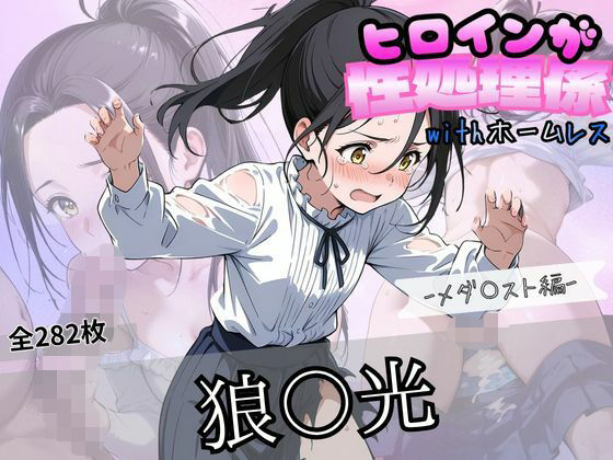 【エロ漫画】ヒロインが性処理係withホームレス  ーメダ〇スト狼〇光編ー