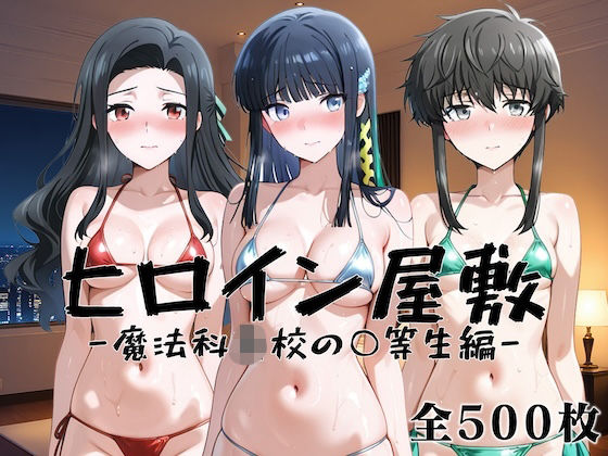 【エロ漫画】ヒロイン屋敷 -魔法科●●の○等生篇-