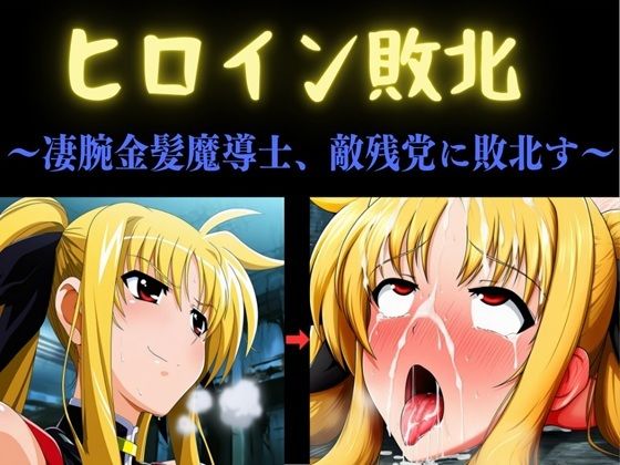 【エロ漫画】ヒロイン敗北 〜凄腕金髪魔導士、敵残党に敗北す〜