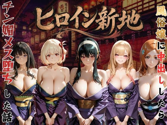 【エロ漫画】ヒロイン新地・・・人気嬢がデカチンにハマってしまう話VOL3