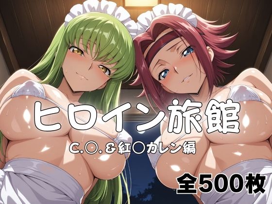 【エロ漫画】ヒロイン旅館へようこそ！  C.○.＆紅○カレン篇