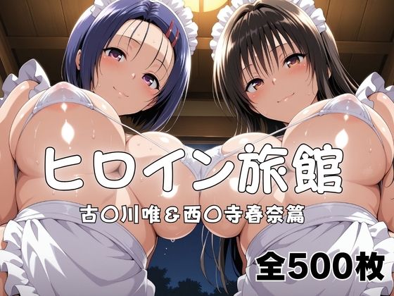 【エロ漫画】ヒロイン旅館へようこそ！ 古〇川唯＆西〇寺春奈篇
