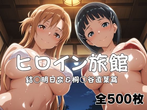 【エロ漫画】ヒロイン旅館へようこそ！  結○明日奈＆桐○谷直葉篇