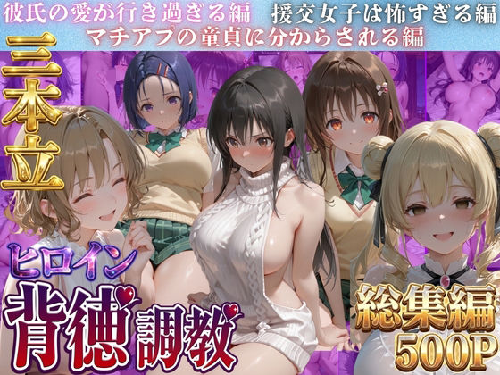 【エロ漫画】ヒロイン背徳調教三本立て！！-ト●ブル編-