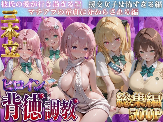 【エロ漫画】ヒロイン背徳調教三本立て！！-ト●ブル編2-