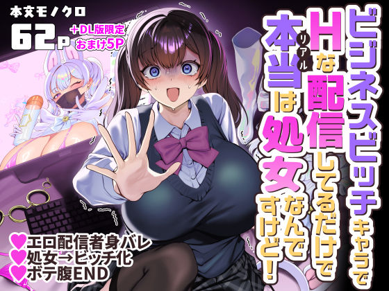 【エロ漫画】ビジネスビッチキャラでHな配信してるだけで本当（リアル）は処女なんですけど！