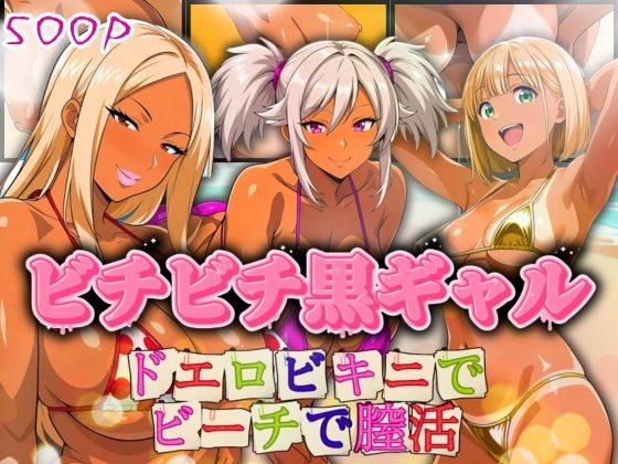 【エロ漫画】ビチビチ黒ギャル ドエロビキニでビーチで膣活