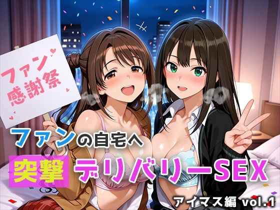 【エロ漫画】ファンの自宅へ突撃デリバリーSEX アイマス編 vol.1