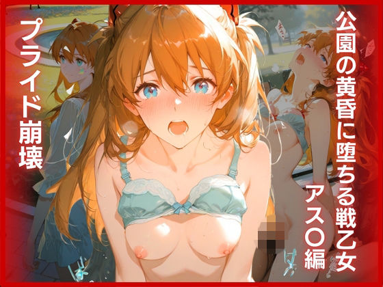 【エロ漫画】プライド崩壊:公園の黄昏に堕ちる戦乙女 アス〇編