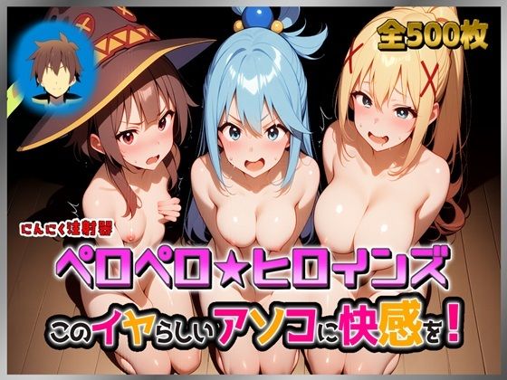 【エロ漫画】ペロペロ★ヒロインズ 〜このイヤらしいアソコに快感を！〜