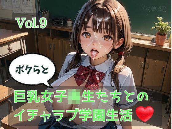【エロ漫画】ボクらと巨乳女子校生たちとのイチャラブ学園生活 Vol.9