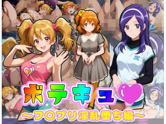 【エロ漫画】ボテキュ〇〜フ〇プリ淫乱堕ち編〜
