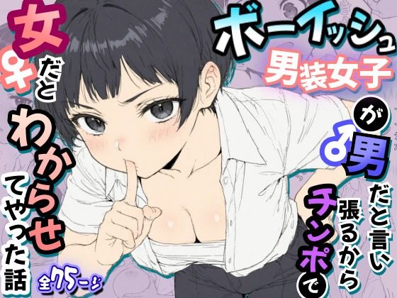 【エロ漫画】ボーイッシュ男装女子が男だと言い張るからチンポで女だとわからせてやった話