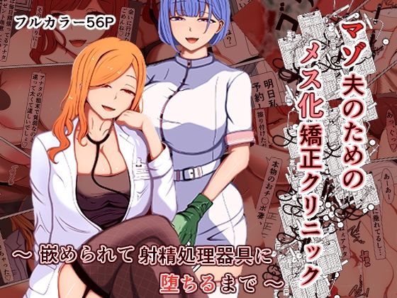 【エロ漫画】マゾ夫のためのメス化矯正クリニック〜嵌められて射精処理器具に堕ちるまで〜