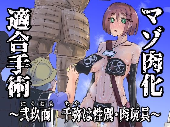 【エロ漫画】マゾ肉化適合手術 〜弐玖面 千弥は性別・肉玩具〜