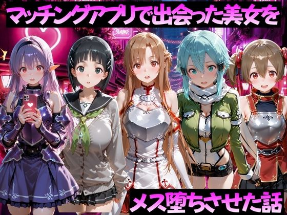 【エロ漫画】マッチングアプリで出会った美女をメス堕ちさせた話 S◯O編