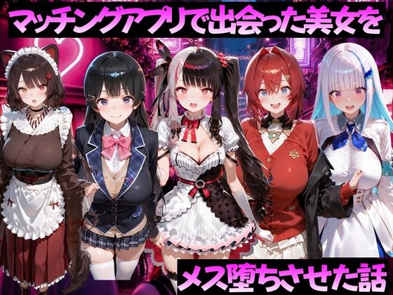 【エロ漫画】マッチングアプリで出会った美女をメス堕ちさせた話 に◯さんじ編