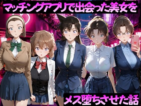 【エロ漫画】マッチングアプリで出会った美女をメス落ちさせた話 名◯偵コナン編