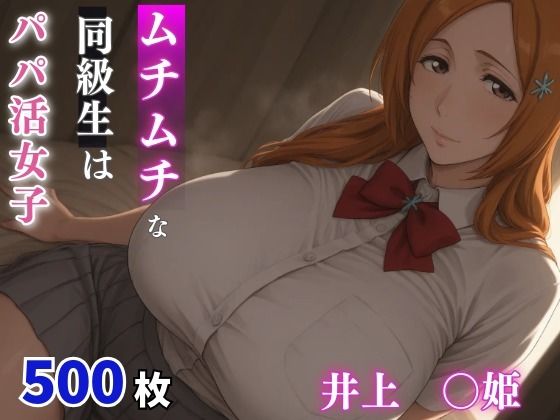 【エロ漫画】ムチムチな同級生はパパ活女子  井上○姫
