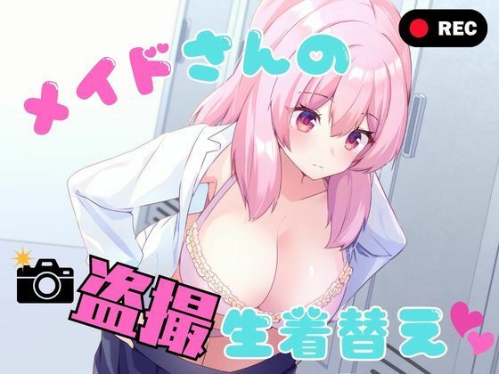 【エロ漫画】メイドさんの盗撮生着替え