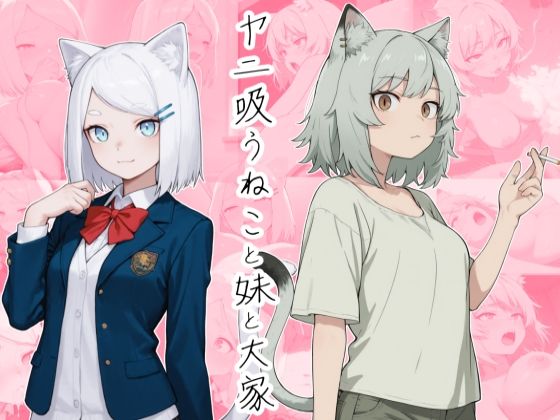 【エロ漫画】ヤニ吸うねこと妹と大家